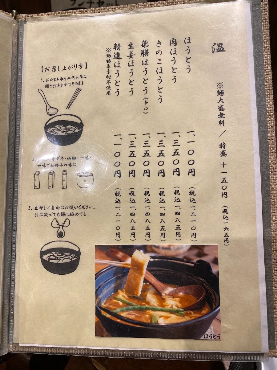 ほうとう天地 メニュー写真 3